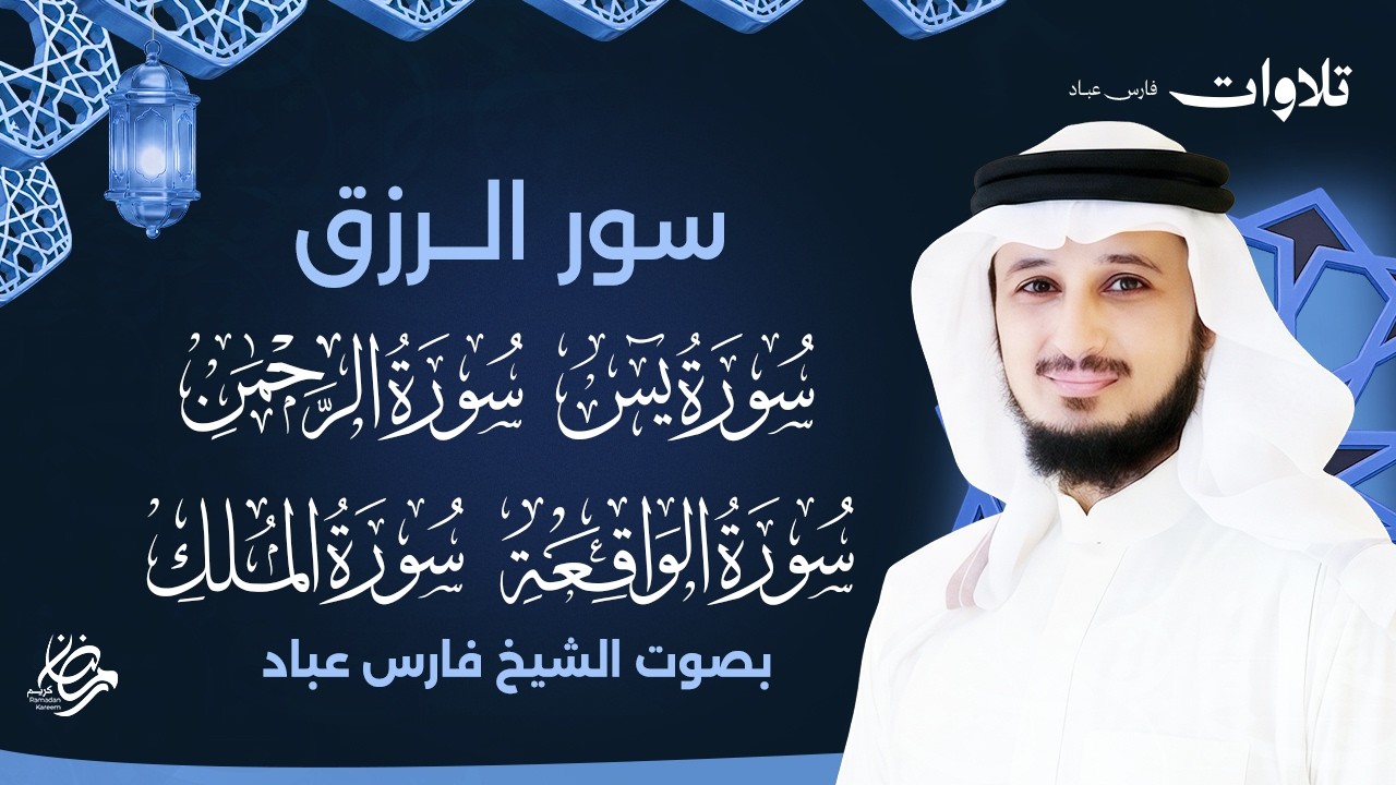 اسمعها بنية الفرج والرزق (يس - الرحمن - الواقعة - الملك) - الشيخ فارس عباد