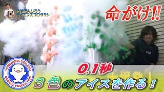命がけで0.1秒で３色のアイスを作る！/液体窒素/with水溜りボンド / 米村でんじろう[公式]/science experiments【実験203】