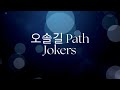 오솔길 Path Lyric Video Jokers Kpop Demon Hunters mp3