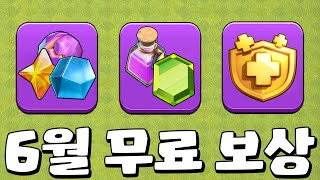 클오클 6월 무료 보상 정보