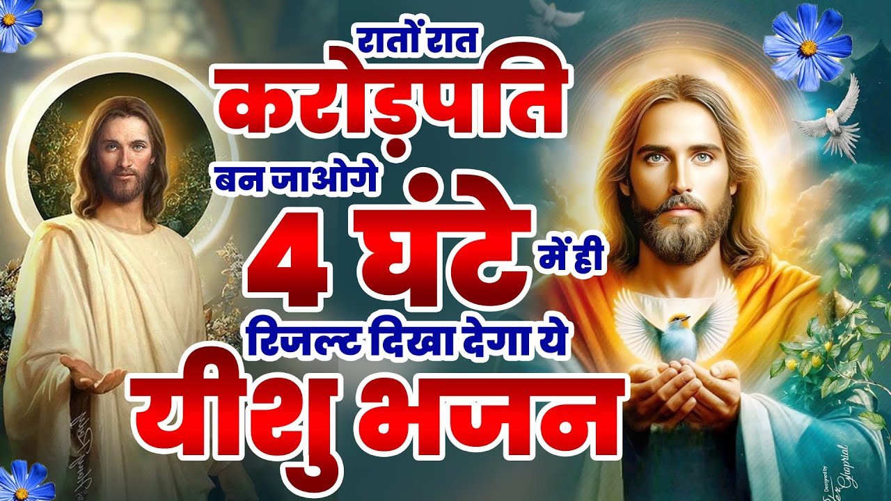 रातों रात करोड़पति बन जाओगे 4 घंटे में ही रिजल्ट दिखा देगा ये यीशु भजन | Yeshu Songs 2025 ~Masih Geet