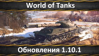 World of Tanks Обновления 1.10.1