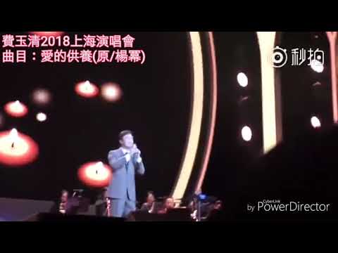 費玉清 愛的供養 20180331上海演唱會