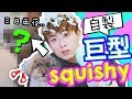 【自製巨型Squishy】花了三日兩夜完成了「這東東」...！？(中文字幕)