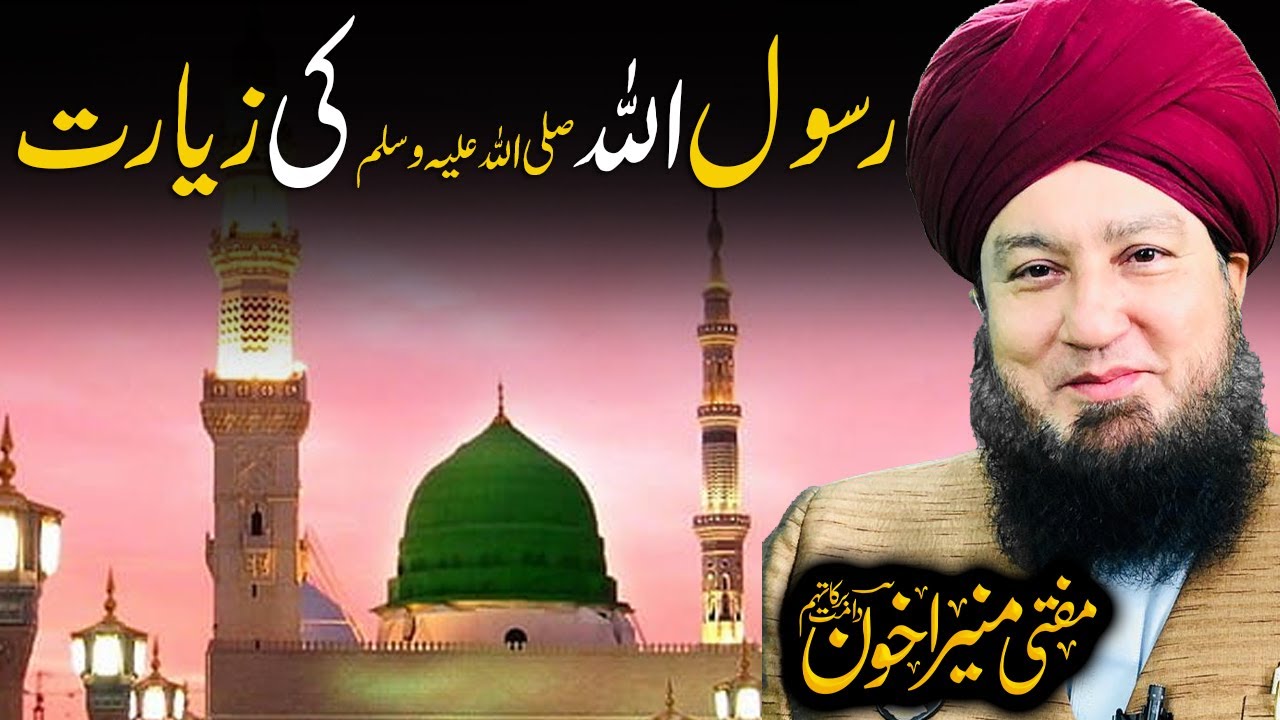 Rasool Pak ﷺ Ki Ziyarat | Raham TV | Mufti Muneer Akhoon - YouTube