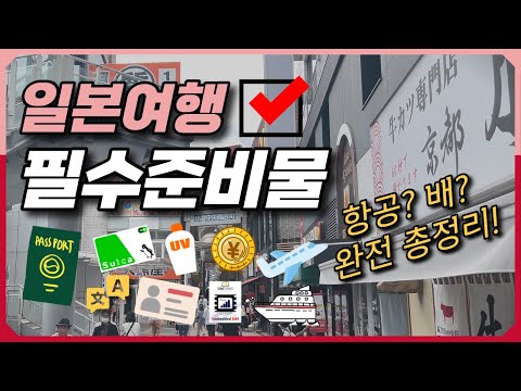 일본 여행 준비물과 꿀팁🇯🇵🔑 일본항공✈️일본배편 준비물🛳️ | 준비물 체크리스트📘