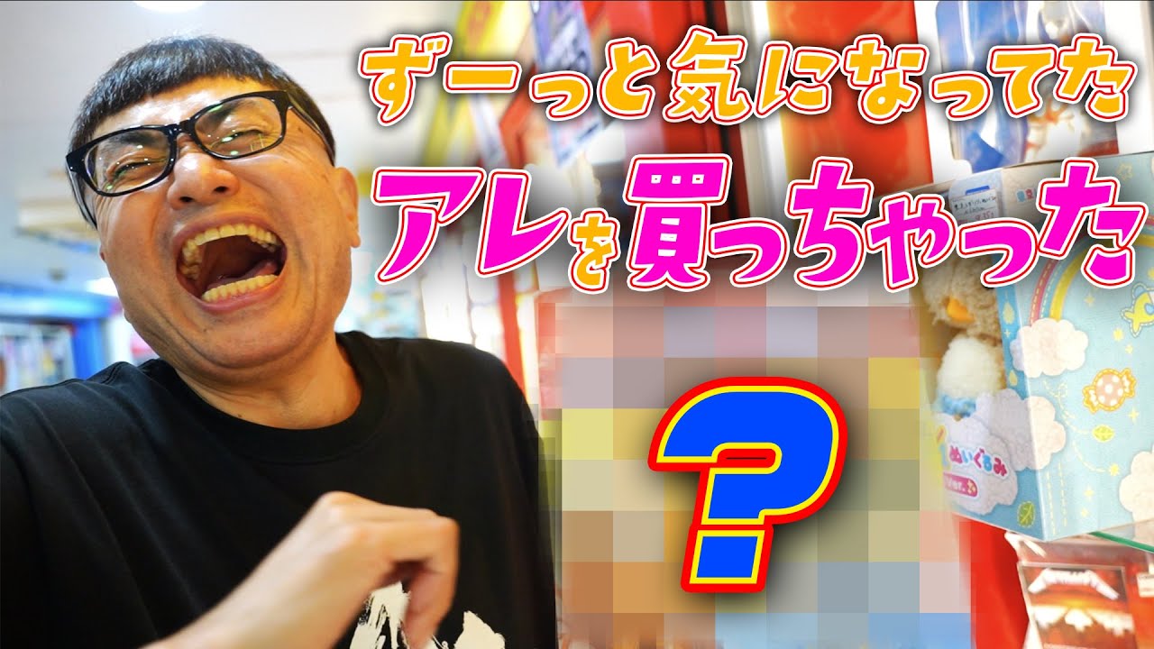 【まんだらけスペシャル１】でとても面白い玩具を手に入れました！