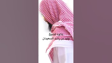 آيات من سورة فصلت بصوت الشيخ #وليد_السعيدان