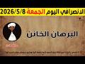 الانصرافي اليوم الجمعة 8 5 2026
