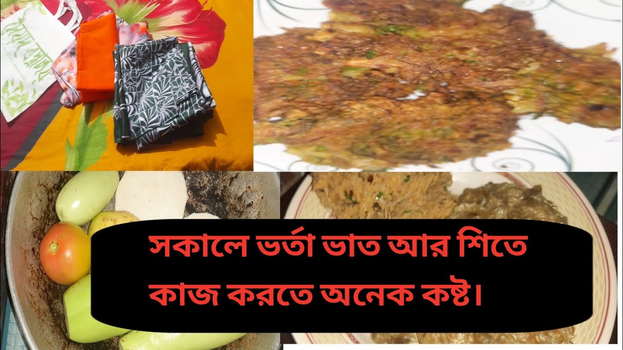শিতের দিনে কাজ কর্ম করতে অনেক কষ্টের।বেগুন আর কচু ভর্তা দিয়ে সকালে গরম ভাত।
