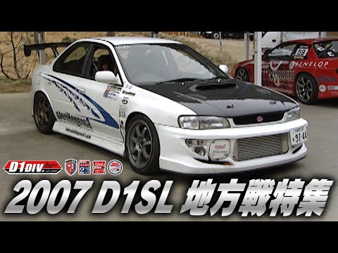 2007 D1SL 地方戦特集 エビス･セキア  D1SL Vol 10 ①