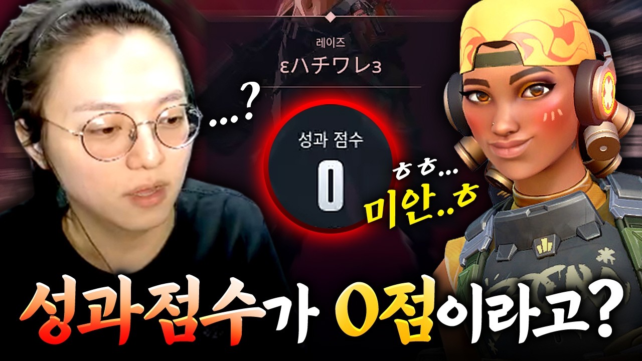 "성과 점수가 0점이라고요..? 진짜 처음 봅니다..." [발로란트]