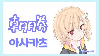 【朝勝】水曜日　오늘도 화이팅 #53