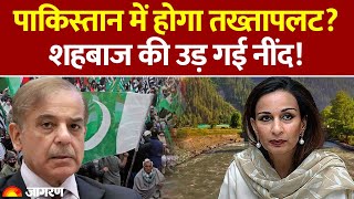 Pakistan Political Crisis: पाकिस्तान में होगा तख्तापलट? शहबाज की उड़ गई नींद! Coup | Shehbaz Sharif