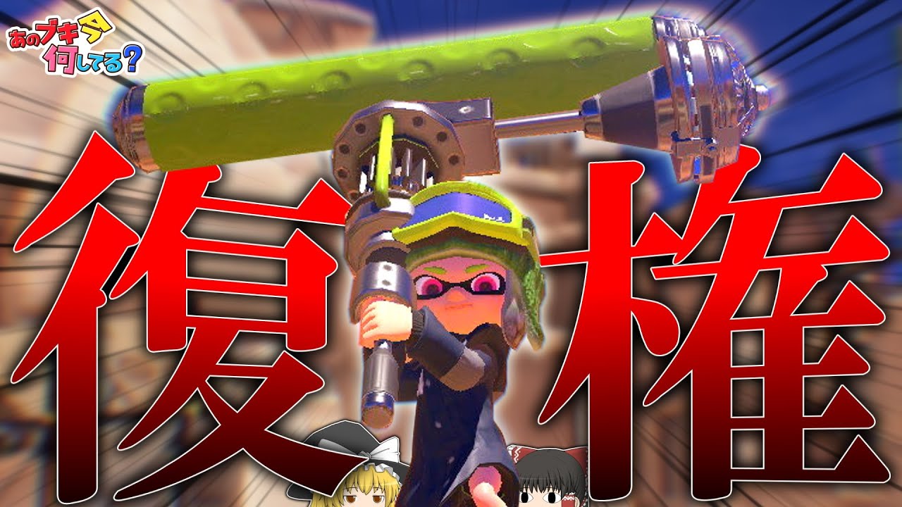 【スプラトゥーン3】ダイナモが、環境をぶっ壊すために帰って来た - あのブキ今何してる？【ゆっくり実況】