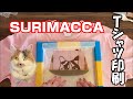 【SURIMACCA】スリマッカでもふ猫のTシャツ印刷してみた #スリマッカ #SURIMACCA #シルクスクリーン印刷 #もふ猫