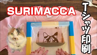 【SURIMACCA】スリマッカでもふ猫のTシャツ印刷してみた #スリマッカ #SURIMACCA #シルクスクリーン印刷 #もふ猫