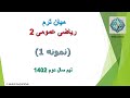 ریاضی عمومی ۲ میان ترم نمونه ۱ ریاضی عمومی ۲ میان ترم نمونه ۱
