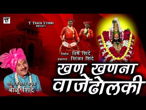 Khan Khanana Vaje Dholaki       Balu Shinde  Ambabai Bhaktigeet  T Track Studio