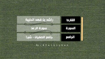 سورة الرعد كاملة | القارئ راشد الحليبة