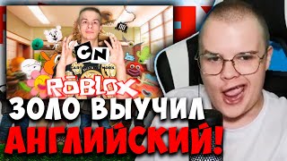 Каша Смотрит - Иван Золо Прохождение Roblox #2: Удивительный Мир Гамбола