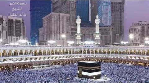 سورة القمر الشيخ خالد الجليل