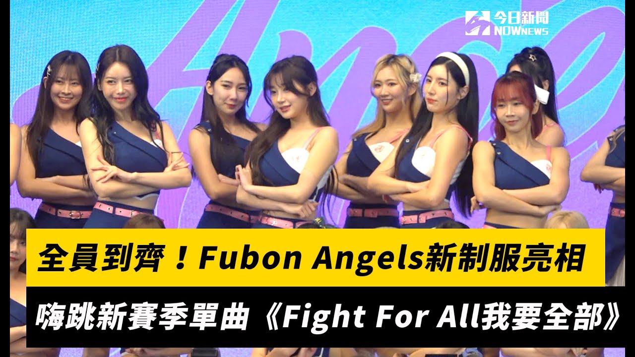 中職／全員到齊！Fubon Angels新制服亮相　嗨跳新賽季單曲《Fight For All我要全部》｜NOWnews