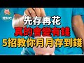 【5招存錢習慣】先存再花真的會變有錢？｜新手理財必看！ 理財吧