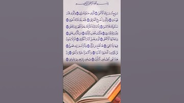 🌿 سورة الأعلى تلاوة خاشعة تهز القلوب 💚 #القرآن #اسلام #قرآن_كريم #سورة_الأعلى #تلاوة