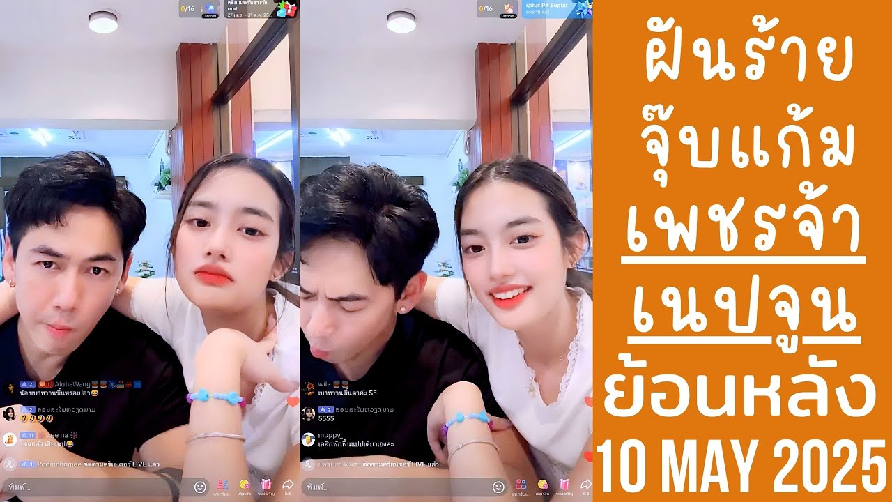 เนปจูนฝันร้ายโดนนอกใจ เพชรจ้าโชว์สวีทจุ๊บแก้ม ออกไปกินร้านป้าตือ🔴Live ย้อนหลัง Djpetjah 10 MAY 2025🍻