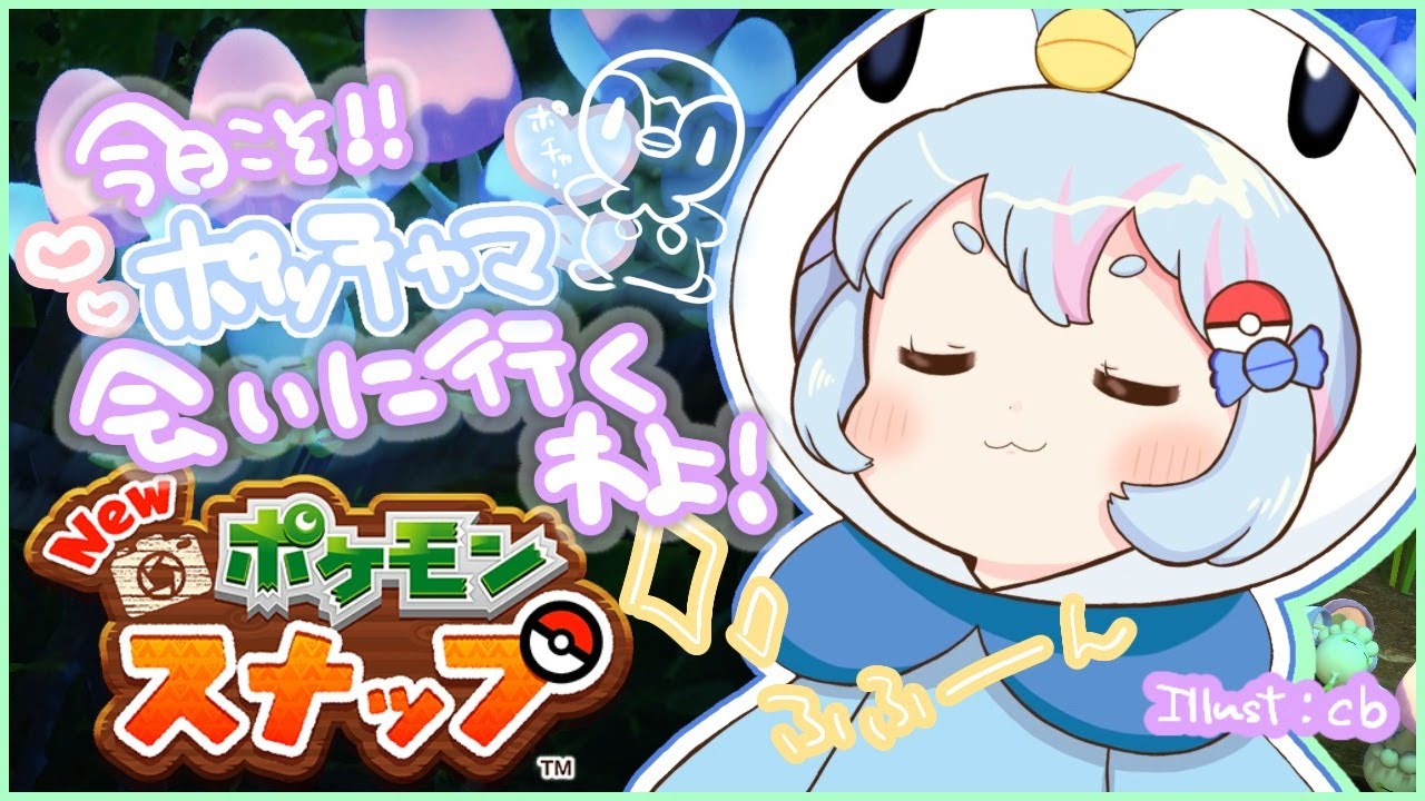 Newポケモンスナップ ポッチャマ どこ Vtuber Youtube Newポケモンスナップ ポッチャマ どこ Vtuber Youtube