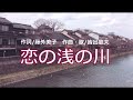 恋の浅の川(歌/皆出 歌夫)