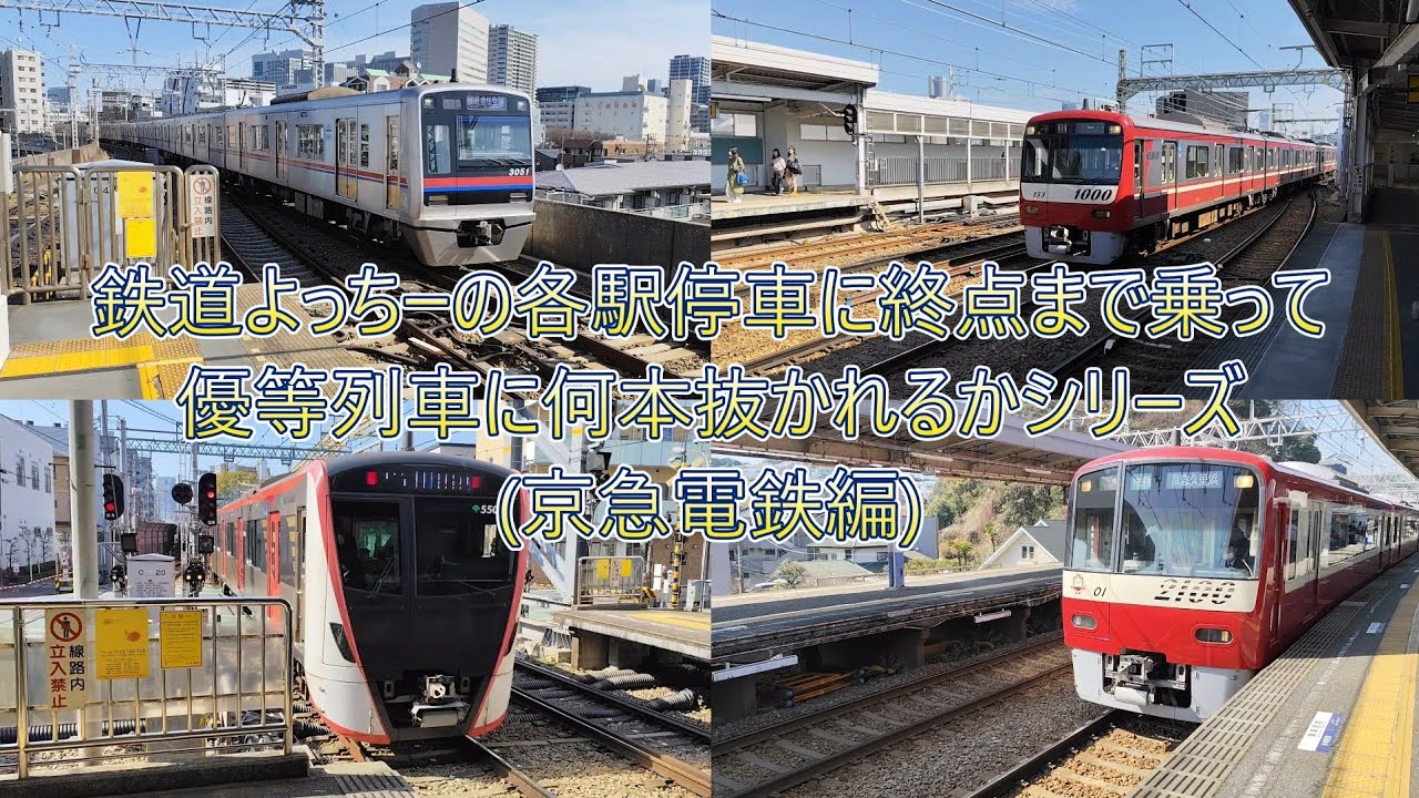 各駅停車に終点まで乗って優等列車に何本抜かれるかシリーズ一日目(京急電鉄編)