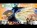 【山口正文の一口うどんツアー】『麺匠くすがみ』✖️『Salvage』突撃キャンパス編