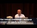 Торсунов О.Г. Как плохие отношения с матерью влияют на судьбу мужчины