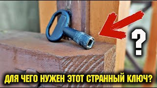 Для чего нужен этот странный ключ? Ответ на вопрос...