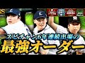 【最新版】TS1弾＆2弾、スピ解放上限UPでガチオーダーが更に強力に！？2026年5月のガチオーダーの完成度が半端ねえWWW【プロスピA】【リアタイ】