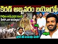 కిరణ్ అబ్బవరం బయోగ్రఫీ | Kiran Abbavaram Life Story