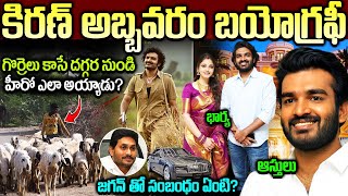 కిరణ్ అబ్బవరం బయోగ్రఫీ | Kiran Abbavaram Biography | Kiran Abbavaram Real Life Story