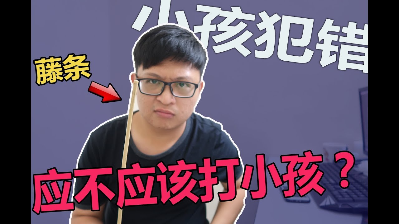 小孩做錯事，應不應該該打小孩？？【Play 吹水】 小孩便秘怎么办