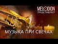 Музыка при свечах. Концерт для трубы и струнных