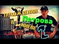 Похождения Петрова в Киеве. Второй раз адвоката мордой в пол