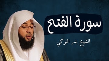 سورة الفتح بصوت خاشع | تلاوة رائعة للشيخ بدر التركي