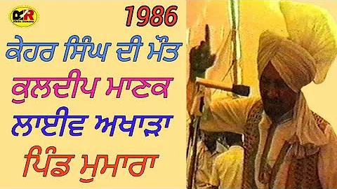 1986 ਕੇਹਰ ਸਿੰਘ ਦੀ ਮੌਤ | Kehar Singh Di Maut | Kuldeep Manak | ਲਾਈਵ ਅਖਾੜਾ ਪਿੰਡ ਮੁਮਾਰਾ