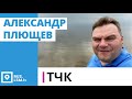 ТЧК. Александр Плющев про эмиграцию, журналистов и давление