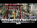 倭姫を知らずして伊勢神宮を語るなかれ！元伊勢と言われる倭姫ゆかりの地巡り