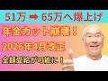 【激変】社労士が解説！在職老齢年金が２０２６年４月から大激変！５１万円から６５万円へ基準額が大幅引き上げで年金カットを回避できる？働く高齢者の強い味方になる新基準を専門家が徹底網羅して解説します！！！