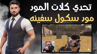 رايدن تحدي اعلى عدد كلات في مود ببجي والسفينه  لكن عمارات سكول #pubgmobile