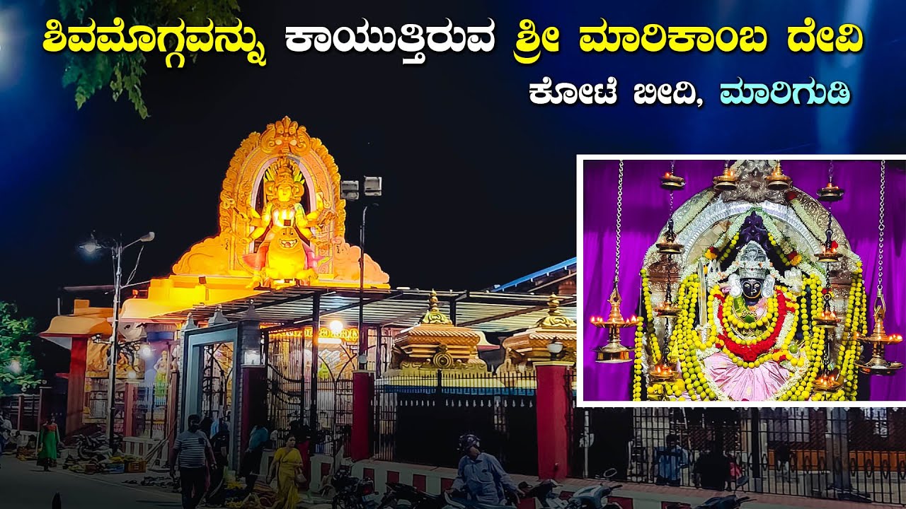 Sri Kote Marikamba Temple Shivamogga ಶ್ರೀ ಮಾರಿಕಾಂಬ ದೇವಿ ಮಾರಿಗುಡಿ