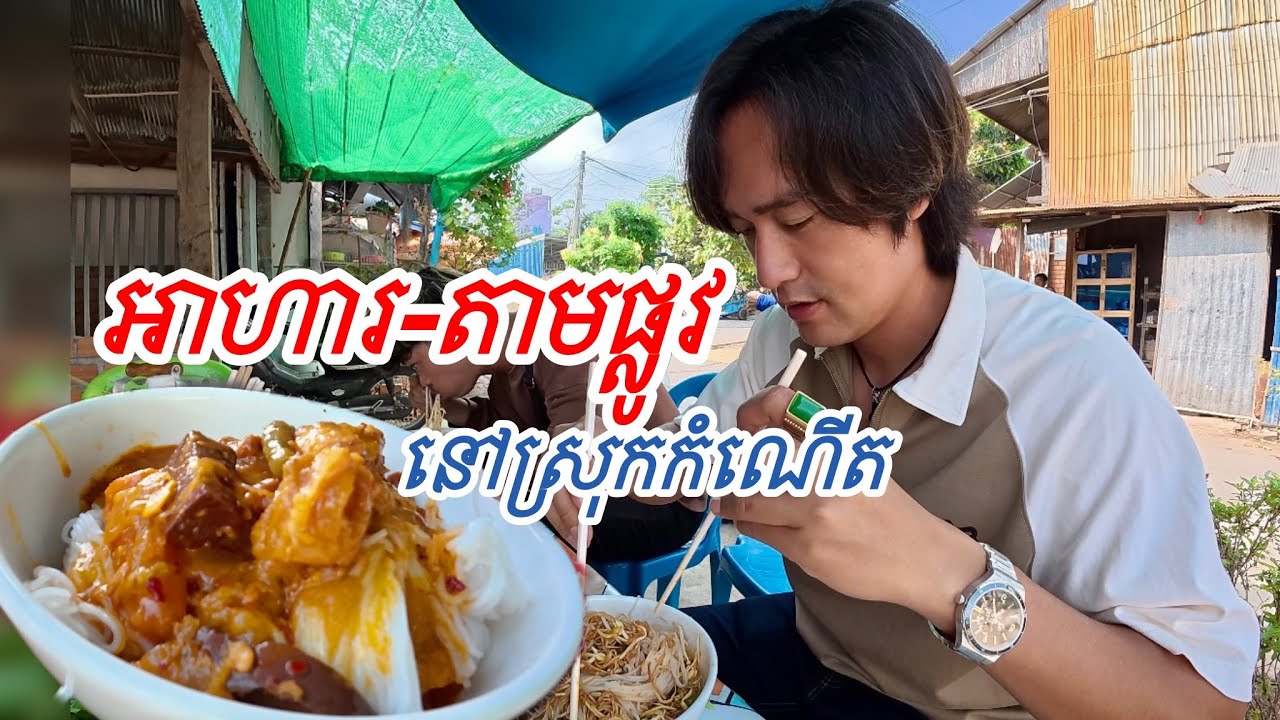 អាហារតាមផ្លូវ នៅស្រុកកំណើត ស្រុកស្អាង ខេត្តកណ្តាល
